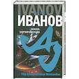 russische bücher: Иванов Алексей - Земля - Сортировочная