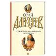 russische bücher: Алексеев С. - Сокровища валькирии. Звездные раны