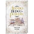 russische bücher: Перес-Реверте А. - Чистая кровь