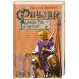 russische bücher: Орловский Г. - Ричард Длинные Руки - воин Господа