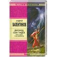 russische bücher: Валентинов А. - Диомед, сын Тидея. Книга 1. Я не вернусь
