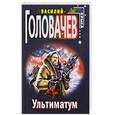 russische bücher: Головачев В. - Ультиматум