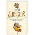 russische bücher: Алексеев С.Т. - Сокровища валькирии. Стоящий у солнца