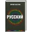 russische bücher: Костин Ю. - Русский