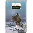 russische bücher: Перумов Н - Земля без радости. Хроники Хьерварда. Книга 3