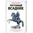 russische bücher: Успенский М. - Чугунный всадник