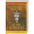 russische bücher: Мазин А. - Белый Клинок