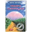 russische bücher: Мичева М. - Планета гламуроидов