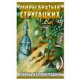 russische bücher: Стругацкий А.Н. - Парень из преисподней