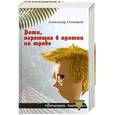 russische bücher: Силецкий А. - Дети, играющие в прятки на траве