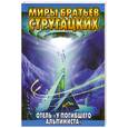 russische bücher: Стругацкий А.Н. - У погибшего альпиниста