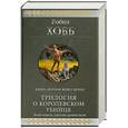 russische bücher: Хобб Р. - Трилогия о королевском убийце