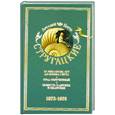 russische bücher: Стругацкие А.и Б. - Собрание сочинений. В 11 томах. Том 7. 1973-1978. За миллиард лет до конца света