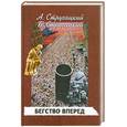 russische bücher: Стругацкий  А. и Б. - Бегство вперед