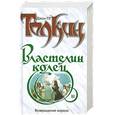 russische bücher: Толкин Д. - Возвращение короля. Властелин Колец. В 3-х томах. Том 3