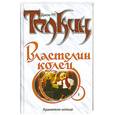 russische bücher: Толкин Д. - Властелин Колец. В 3 томах. Том 1. Хранители Кольца