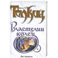 russische bücher: Толкин Д. - Властелин колец. Трилогия. Том 2. Две твердыни