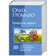 russische bücher: Громыко О. - Профессия: Ведьма