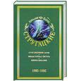 russische bücher: Стругацкие А. и Б. - Собрание сочинений в 11 томах. Том 9. 1985-1990