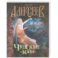 russische bücher: Алексеев С. - Чудские копи