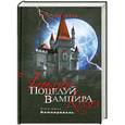 russische bücher: Шрайбер Э. - Поцелуй вампира. Книга 3. Вампирвилль