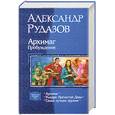 russische bücher: Рудазов А. - Архимаг. Пробуждение. Рыцари Пречистой Девы. Самое лучшее оружие