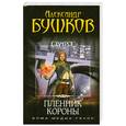 russische bücher: Бушков А. - Сварог. Пленник Короны