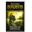 russische bücher: Бушков А. - Сварог. Рыцарь из ниоткуда