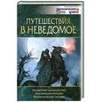 russische bücher: СтепановС. - Путешествия в неведомое