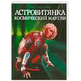 russische bücher: Горькавый Н. - Астровитянка. Книга 1. Космический Маугли