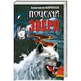 russische bücher: Бароссо А. - Поцелуй зверя