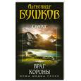 russische bücher: Бушков А. - Сварог. Враг Короны