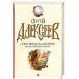 russische bücher: Алексеев С. - Сокровища Валькирии. Земля сияющей власти