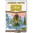 russische bücher: Мартин Д. - Буря мечей. В 2-х книгах. Книга 2