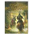 russische bücher: Мельников Р. - Черная Кость. Книга вторая. Тропа колдунов