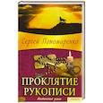 russische bücher: Пономаренко С. - Проклятие рукописи