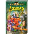 russische bücher: Шелонин О. Баженов В. - Джокер