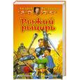 russische bücher: Белянин А. - Рыжий рыцарь