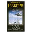 russische bücher: Бушков А. - Сварог. Чужие зеркала