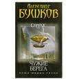 russische bücher: Бушков А. - Сварог. Чужие берега