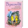 russische bücher: Вознесенская Ю. - Юлианна, или Опасные игры