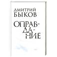 russische bücher: Быков Д. - Оправдание