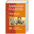 russische bücher: Плахотин  А. - Слово тролля. Тролль Ее Величества