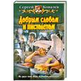 russische bücher: Ковалев С. - Добрым словом и пистолетом