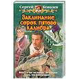 russische bücher: Ковалев С. - Заклинание сорок пятого калибра