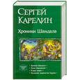 russische bücher: Карелин С. - Хроники Шандала : Хроники Шандала ; Эпоха Завоеваний ; В двух мирах ; Последнее пророчество Таурона