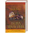 russische bücher: Мазин А. - Александр Мазин. Собрание сочинений. Цена Империи