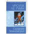 russische bücher: Ле Гуин У. - Сказания Земноморья