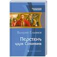 russische bücher: Елманов В. - Перстень царя Соломона