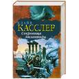 russische bücher: Касслер К. - Сокровища Атлантиды